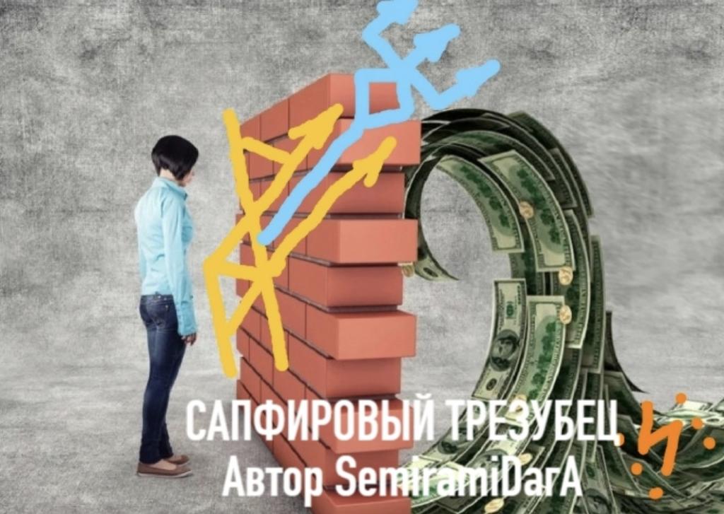 **САПФИРОВЫЙ ТРЕЗУБЕЦ Автор SemiramiDагА**

ПРОБИТИЕ ДЕНЕЖНОГО ПОТОКА-чтобы он хлынул к 